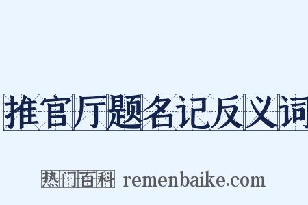 推官厅题名记反义词是什么意思的图片